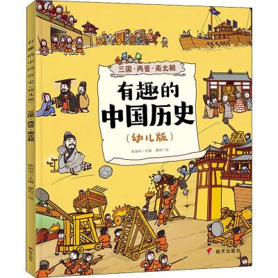 三国.两晋.南北朝/有趣的中国历史(幼儿版)