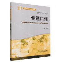 [N]专题口译(高等学校翻译专业本科教材)-9787521311075