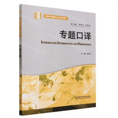 [N]专题口译(高等学校翻译专业本科教材)-9787521311075