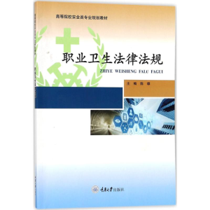 醉染图书职业卫生法律法规9787568909136