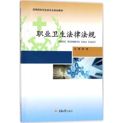 醉染图书职业卫生法律法规9787568909136