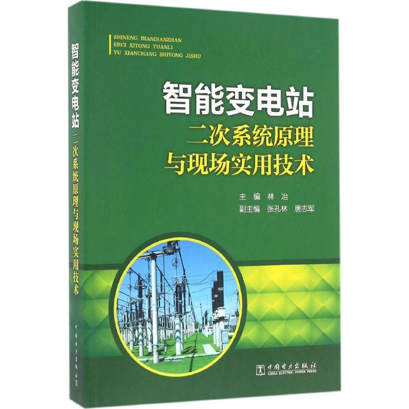 音像智能变电站二次系统原理与现场实用技术林冶 主编
