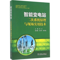 音像智能变电站二次系统原理与现场实用技术林冶 主编