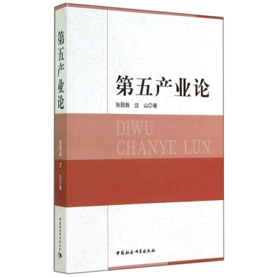 正版新书]第五产业论张景瀚9787516147122