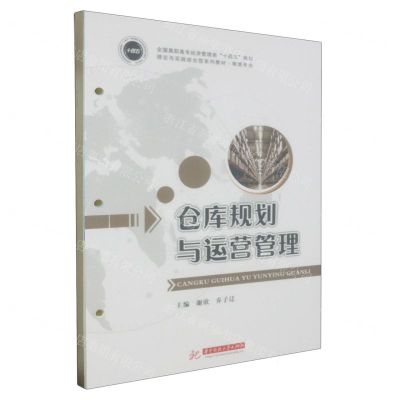 [N]仓库规划与运营管理(物流专业全国高职高专经济管理类十四五规划理论与实践结合型系列教材)-9787568097901