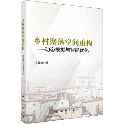 醉染图书乡村聚落空间重构——动态模拟与智能优化9787030713049