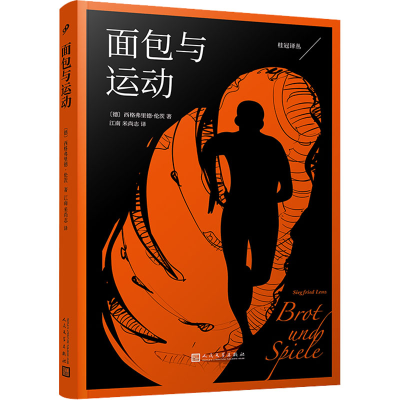 [M]面包与运动-9787020168231