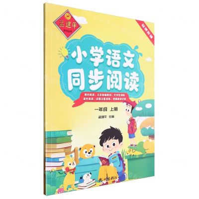[N]小学语文同步阅读(1上)/孟建平系列丛书-9787556520527