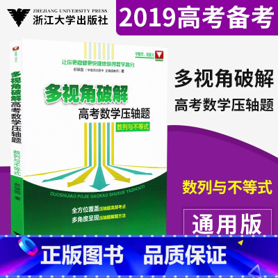 [正版]多视角破解高考数学压轴题数列与不等式高三年级专题训练总复习练习册考前冲刺作业本高中教辅资料用书