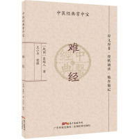 难经 中医经典掌中宝 原文原著 便携诵读 随查随记 三焦和命门学说 病因病机辨证治则理论 秦越人著 王小平整理 广东技术