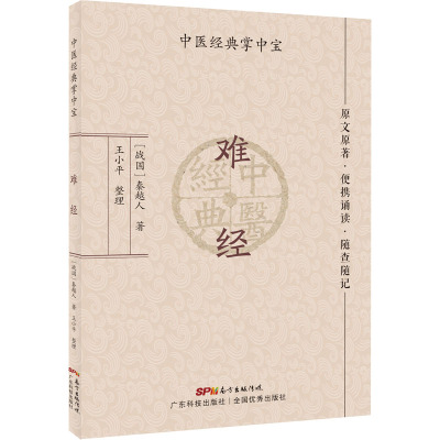 难经 中医经典掌中宝 原文原著 便携诵读 随查随记 三焦和命门学说 病因病机辨证治则理论 秦越人著 王小平整理 广东技术