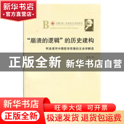 正版 崩溃的逻辑的历史建构:阿多诺早中期哲学思想的文本学解读