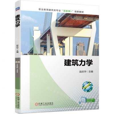 [N]建筑力学(职业教育建筑类专业互联网+创新教材)-9787111721932