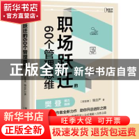 正版 职场跃迁的60个管理思维 钱自严 著,博集天卷 出品 中国铁