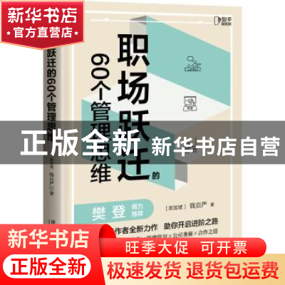 正版 职场跃迁的60个管理思维 钱自严 著,博集天卷 出品 中国铁