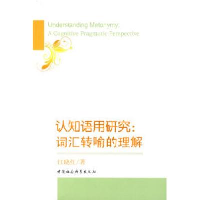 正版新书]认知语用研究:词汇转喻的理解江晓红9787500477020