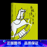 第2级:在城市,在乡间:法朗士儿童故事集 [正版]大作家写给孩子们任选 7-10岁儿童文学课外分级阅读参考书目 小红马普