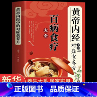 [正版]《黄帝内经》中的对症食养方新版 百病食疗大全 白话文全解彩图版中医书籍基础理论图解养生原文注解皇帝内经中医四大