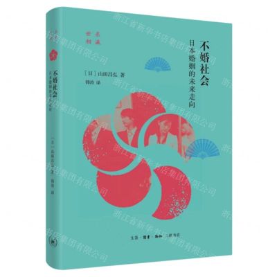 [N]不婚社会(日本婚姻的未来走向)(精)/东瀛世相-9787108077158