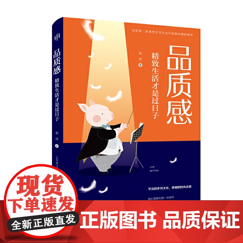 品质感:精致生活才是过日子(鲁豫、董卿、何炅、胡歌都在践行的生活态度。把忙碌、无味的时光过成精致、有质感、有仪式感的日
