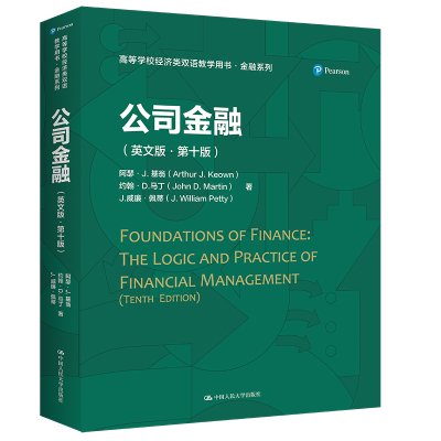 正版新书]公司金融(英文版·第十版)(高等学校经济类双语教学