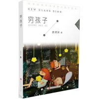 [M]穷孩子 袁炳发 著 著作 -9787569922325