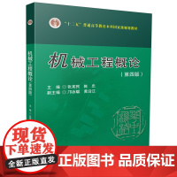 机械工程概论(第四版) 9787577205922华中科技大学出版社 商城正版