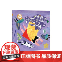 《只吃星星的一角儿》宝宝成长第一课:我爱吃饭(你好不完美小孩)