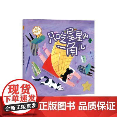 《只吃星星的一角儿》宝宝成长第一课:我爱吃饭(你好不完美小孩)