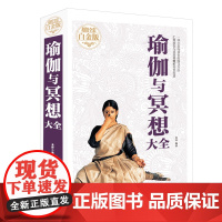 瑜伽与冥想大全 塑身健身瑜伽练习瑜伽入门与训练教程书普拉提