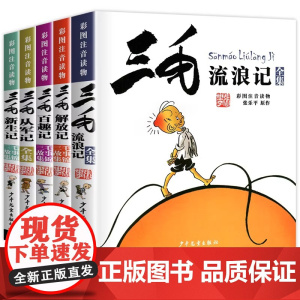 三毛流浪记全集作品5册 新生记百趣记从军记解放记珍藏注音版张乐平一二三四五年级课外书 课外漫画书籍绘本连环画少年儿童出版