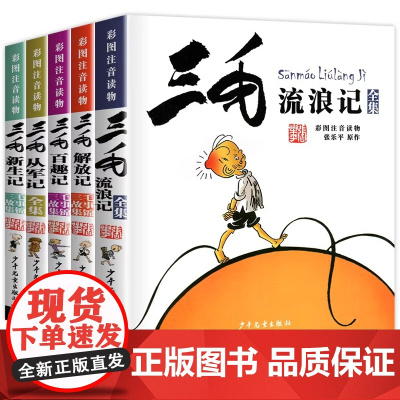 三毛流浪记全集作品5册 新生记百趣记从军记解放记珍藏注音版张乐平一二三四五年级课外书 课外漫画书籍绘本连环画少年儿童出版
