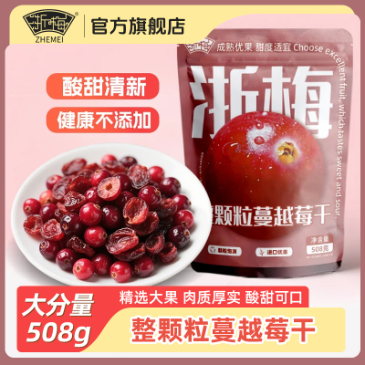 浙梅加拿大整颗粒蔓越莓干508g袋装精品烘焙用酸甜零食