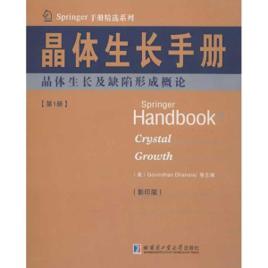 [M]晶体生长手册1晶体生长剂缺陷形成概论(英文)-9787560333861