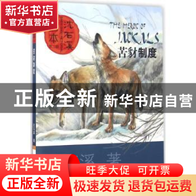 正版 苦豺制度 沈石溪著 长江少年儿童出版社 9787556044825 书籍