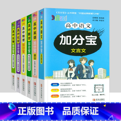 理科6本]高中语数英物化生 高中通用 [正版]2024新版 加分宝高中语文数学英语物理化学生物政治历史地理全套 高考工具