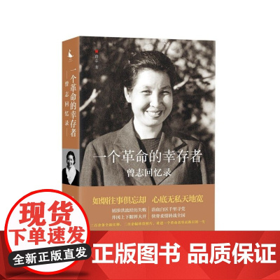 一个革命的幸存者 曾志回忆录 读史使人明智 忆苦方能思甜 回顾和了解中国革命先辈走过的坎坷历程 正版书籍