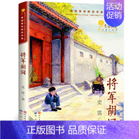 将军胡同 [正版]祖庆说百班千人三年级马兰的孩子神龙寻宝队中国古代音乐故事爷爷的秘密剧院天鹿傻狗温迪克长袜子皮皮将军胡同
