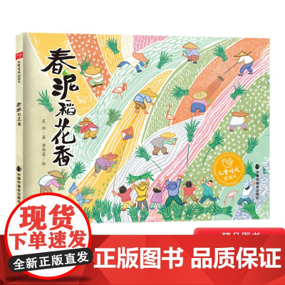 春泥稻花香硬壳精装图画书了解稻谷知识伴着稻花香气一起成长以春日开耕节”为起点介绍了稻谷的播种生长作物特点中福会儿童绘本