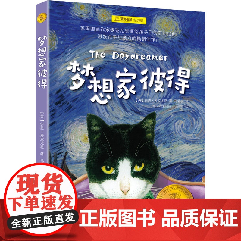 梦想家彼得 [英]伊恩·麦克尤恩 著 马爱农 译 儿童文学 成长小说 经典童书 夏洛书屋 上海译文出版社 正版