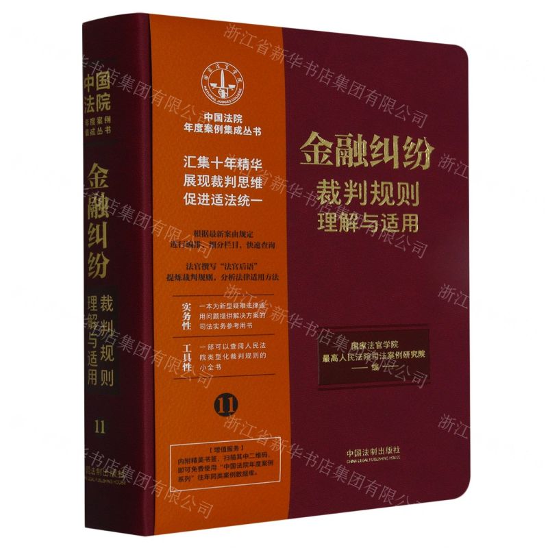 [N]金融纠纷裁判规则理解与适用/中国法院年度案例集成丛书-9787521629880