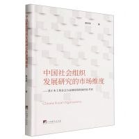 [N]中国社会组织发展研究的市场维度--基于本土基金会公益创投资助的经验考察(精)-9787511742544