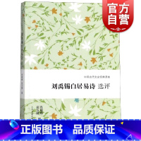 [正版]刘禹锡白居易诗选评 中国古代文史经典读本 肖瑞峰 四海齐名白与刘 以刘白之眼观中唐 中国古诗词文学 上海古籍出版