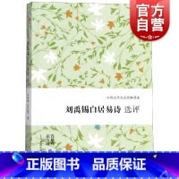 [正版]刘禹锡白居易诗选评 中国古代文史经典读本 肖瑞峰 四海齐名白与刘 以刘白之眼观中唐 中国古诗词文学 上海古籍出版