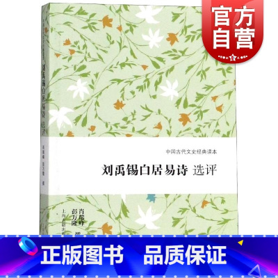 [正版]刘禹锡白居易诗选评 中国古代文史经典读本 肖瑞峰 四海齐名白与刘 以刘白之眼观中唐 中国古诗词文学 上海古籍出版