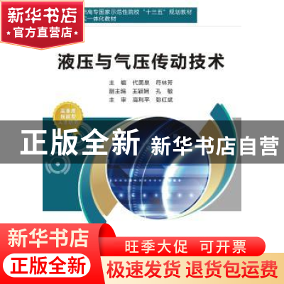 正版 液压与气压传动技术 代美泉,符林芳主编 西安电子科技大学