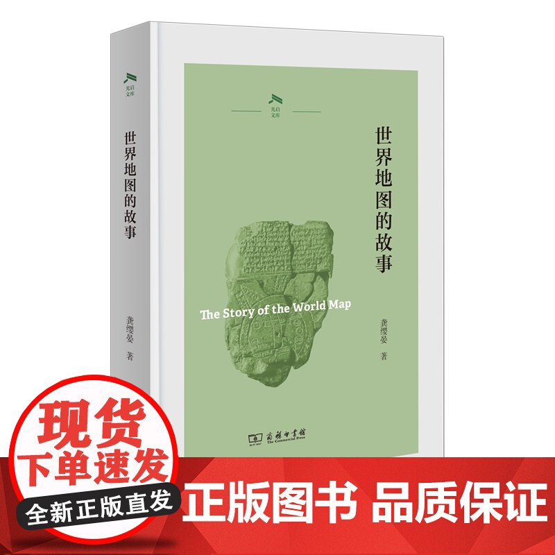 世界地图的故事 光启文库 龚缨晏 著 商务印书馆