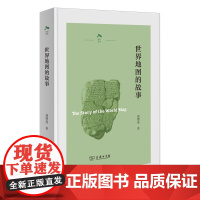 世界地图的故事 光启文库 龚缨晏 著 商务印书馆