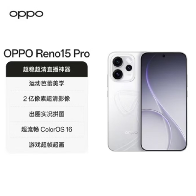 OPPO Reno15 Pro 12GB+256GB 星光蝴蝶结 2亿超清影像 天玑8450性能芯 IP69满级防水 6500mAh 5G智能 AI拍照手机