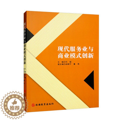 [醉染正版]正版新书 现代服务业与商业模式创新9787563744909旅游教育
